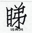 白克儉寫的硬筆楷書睇