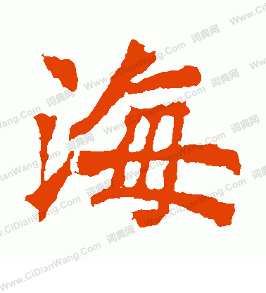 寫的北海王造像