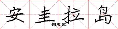 袁強安圭拉島楷書怎么寫