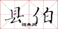 黃華生縣伯楷書怎么寫
