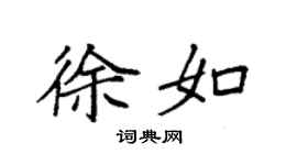 袁強徐如楷書個性簽名怎么寫