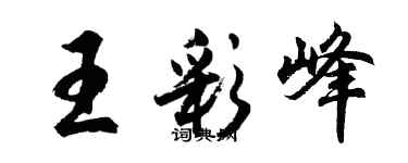 胡問遂王彩峰行書個性簽名怎么寫