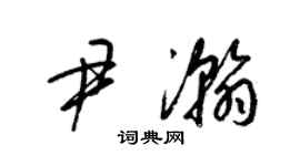 梁錦英尹瀚草書個性簽名怎么寫