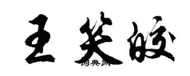 胡問遂王笑皎行書個性簽名怎么寫