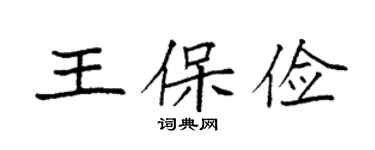 袁強王保儉楷書個性簽名怎么寫