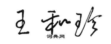 駱恆光王和珍草書個性簽名怎么寫