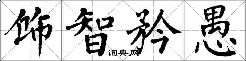 翁闓運飾智矜愚楷書怎么寫