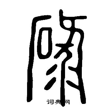 說文解字寫的碌