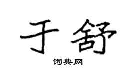 袁強於舒楷書個性簽名怎么寫