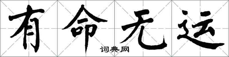 翁闓運有命無運楷書怎么寫