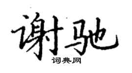 丁謙謝馳楷書個性簽名怎么寫