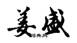 胡問遂姜盛行書個性簽名怎么寫