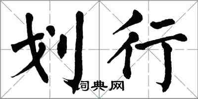 翁闓運划行楷書怎么寫