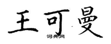 丁謙王可曼楷書個性簽名怎么寫