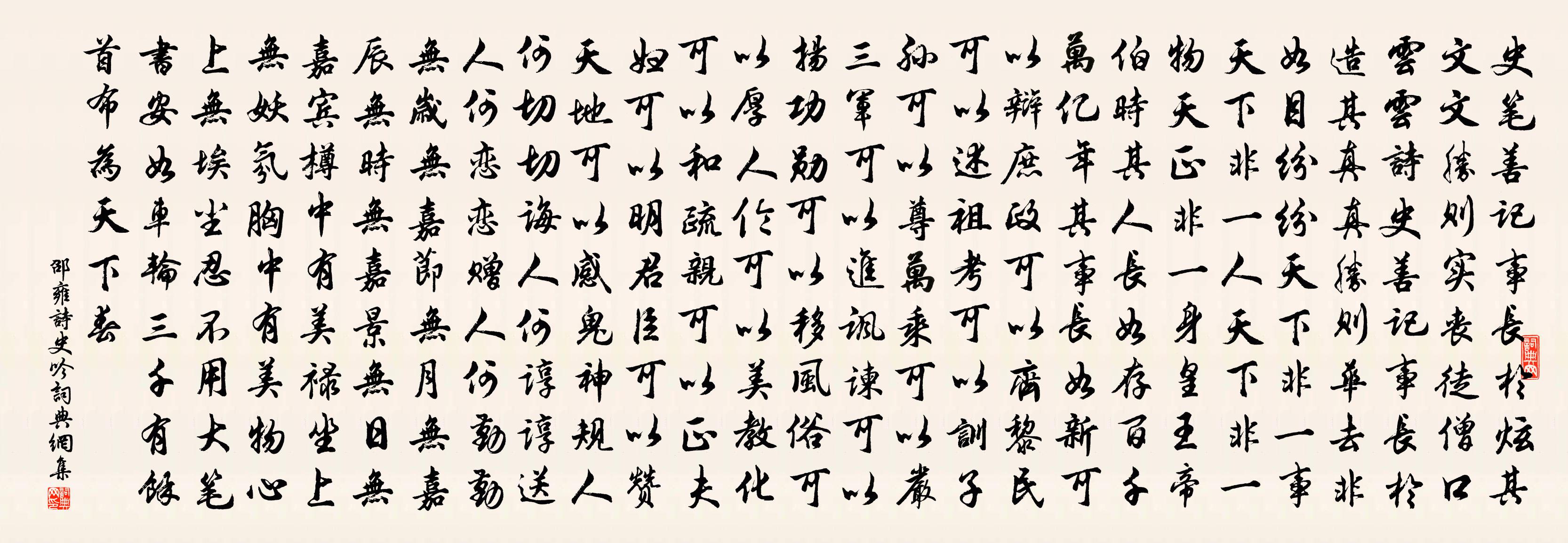 邵雍詩史吟書法作品欣賞