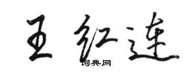 駱恆光王紅連行書個性簽名怎么寫