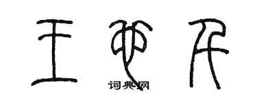 陳墨王也千篆書個性簽名怎么寫