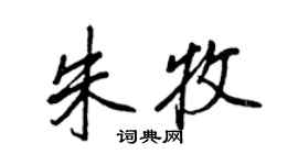 王正良朱牧行書個性簽名怎么寫