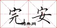 田英章完安楷書怎么寫
