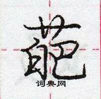 龐中華寫的硬筆行書葩