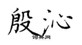 丁謙殷沁楷書個性簽名怎么寫