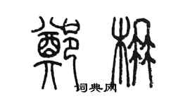 陳墨鄭楠篆書個性簽名怎么寫