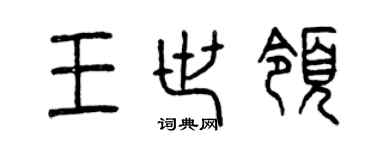 曾慶福王世領篆書個性簽名怎么寫