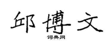 袁強邱博文楷書個性簽名怎么寫