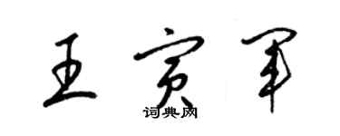 梁錦英王寅軍草書個性簽名怎么寫