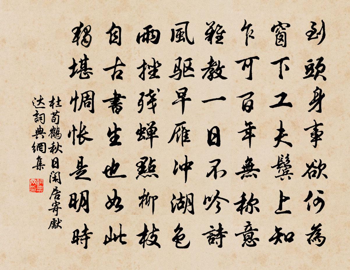 杜荀鶴秋日閒居寄先達書法作品欣賞