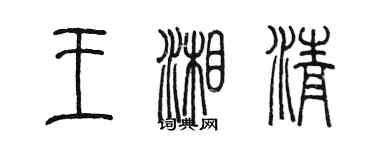 陳墨王湘清篆書個性簽名怎么寫