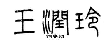 曾慶福王潤玲篆書個性簽名怎么寫