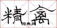 駱恆光精禽隸書怎么寫
