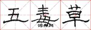 駱恆光五毒草隸書怎么寫