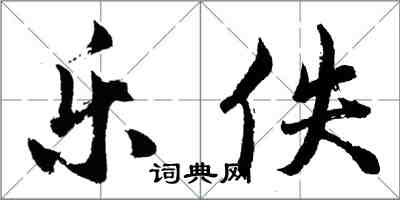 胡問遂樂佚行書怎么寫