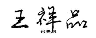 曾慶福王祥品行書個性簽名怎么寫