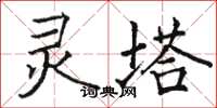 駱恆光靈塔楷書怎么寫