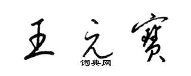 梁錦英王元寶草書個性簽名怎么寫