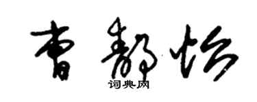 朱錫榮曹靜怡草書個性簽名怎么寫