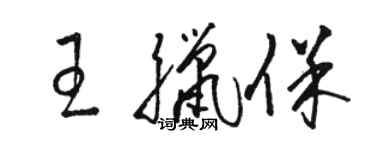 駱恆光王臘保草書個性簽名怎么寫