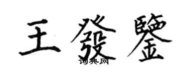 何伯昌王發鑒楷書個性簽名怎么寫