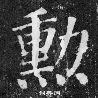 顏真卿顏勤禮碑中勳的寫法