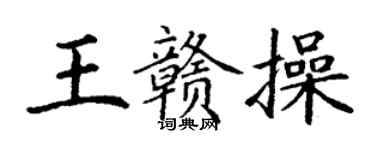 丁謙王贛操楷書個性簽名怎么寫