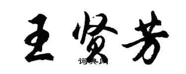 胡問遂王賢芳行書個性簽名怎么寫