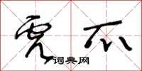 王冬齡虎爪草書怎么寫