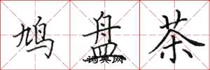 田英章鳩盤茶楷書怎么寫