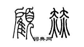 陳墨顧赫篆書個性簽名怎么寫