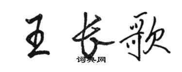 駱恆光王長歌行書個性簽名怎么寫