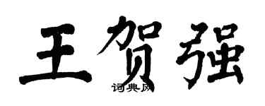 翁闓運王賀強楷書個性簽名怎么寫