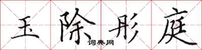 田英章玉除彤庭楷書怎么寫